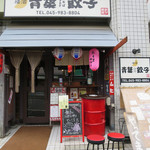 横浜 青葉餃子 - 