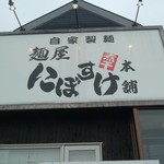 麺屋 にぼすけ - 