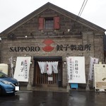 SAPPORO餃子製造所 - 外観