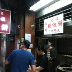 福州元祖胡椒餅 - 