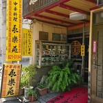 永楽苑 - 江戸町の有名店です♪