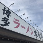 博多ラーメン 本丸亭 - 慣れ親しんだ看板ですね