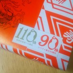 崎陽軒 - 110周年・90周年記念ロゴ