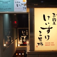 お肉屋 けいすけ 三男坊 - お肉屋けいすけ三男坊