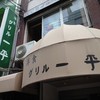 グリル一平  元町店