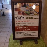 隨縁亭 ホテルモントレ京都 - 季節限定の和朝食です