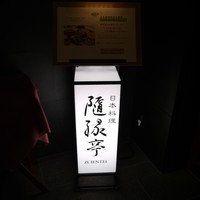 隨縁亭 ホテルモントレ京都 - 