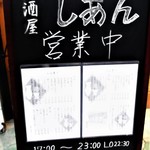 居酒屋 しあん - 