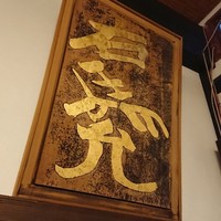 旅舎右馬允 - 