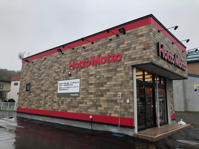 ほっともっと 奥沢一丁目店（Hotto Motto） - 南小樽（弁当）の写真