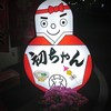 初ちゃん