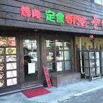 焼肉定食専門店　十番 - 