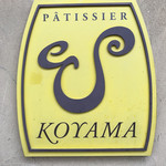 パティシエ エス コヤマ - 看板