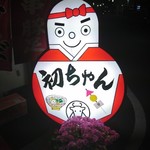 初ちゃん - 
