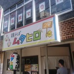 鶏そば  ムタヒロ 2号店 - 