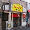 ラーメン だるま