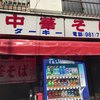 中華そば ターキー