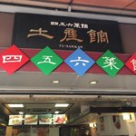 Shigoroku Saikan - 四五六菜館 土産館の前で販売中