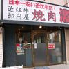 近江牛卸問屋 焼肉 激 尼崎本店