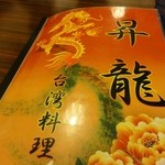 台湾料理 昇龍 - 