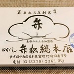 日本橋 弁松総本店 - 白詰
