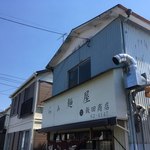 飯田商店 - 