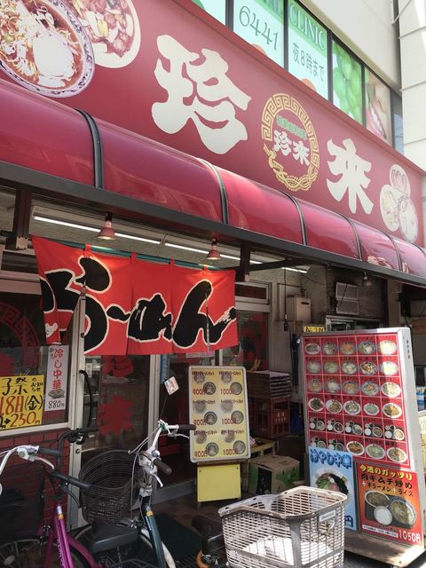 珍来 五反野駅前店 - 五反野/ラーメン | 食べログ