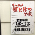 ばにはつ 分家 - 