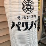 素揚げ酒場 パリパリ - 