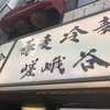 十割蕎麦 嵯峨谷 渋谷東急本店前店