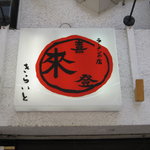 喜来登 - 大好きです。