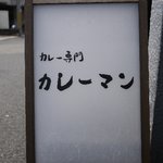 カレーマン - 