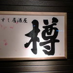 すし居酒屋 樽 - 看板です
