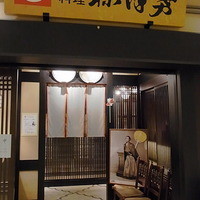 土佐料理 祢保希 丸の内店 - 