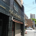 中国大明火鍋城 - お店の外観