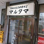 元祖十文字中華そば マルタマ - 入り口あっぷ