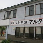 元祖十文字中華そば マルタマ - お店の脇です