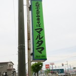 元祖十文字中華そば マルタマ - 緑の看板マルタマ