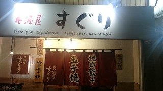 Izakaya Suguri - 