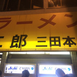 ラーメン二郎 三田本店 - 