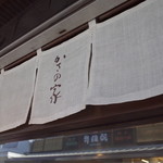 お食事処 かさの家 - 