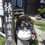 井泉庵 - あのときと、タヌキも相変わらず、いい、感じ。