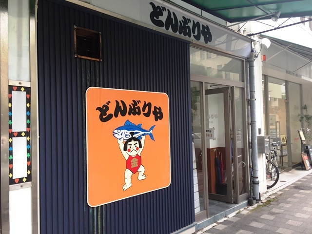 どんぶりや 呉服町店 name=