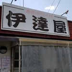 伊達屋 - 