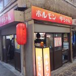 ホルモン中ちゃん - 綺麗なお店です。