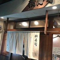 松寿司 - 