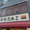 武平作だんご 栃木駅前店