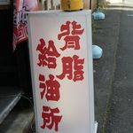 極旨背脂ラーメン612 - 