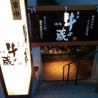 薩摩 牛の蔵 吉祥寺店 - 