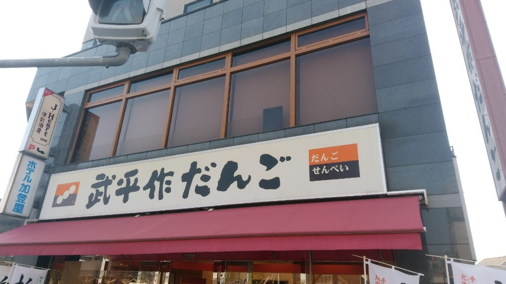 武平作だんご 栃木駅前店 name=